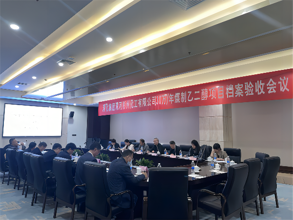 科技發(fā)展部，新聞，30萬(wàn)噸年煤制乙二醇項(xiàng)目順利通過檔案驗(yàn)收，劉濤，63085(1).png