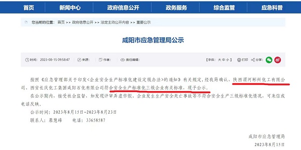 8月15日，咸陽市應(yīng)急局官網(wǎng)公示彬州公司符合安全生產(chǎn)標(biāo)準(zhǔn)化三級標(biāo)準(zhǔn)。.jpg