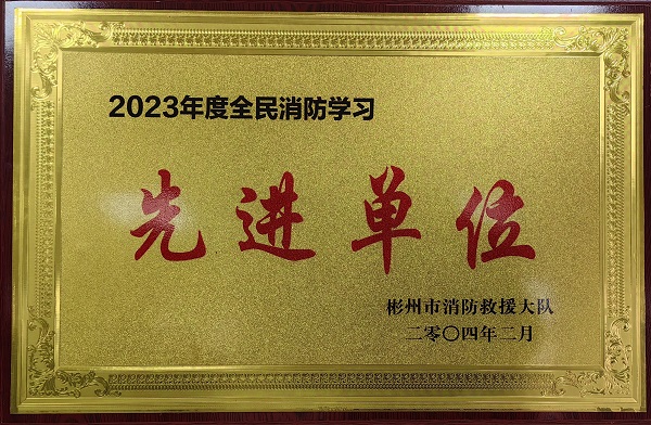 春節(jié)前、彬州公司榮獲2023年度全民消防學習“先進單位”.jpg