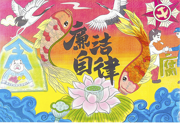 3.水以清為貴，人以廉為尊—質量監(jiān)督檢驗部馬雯靜（電腦繪畫）   600.jpg
