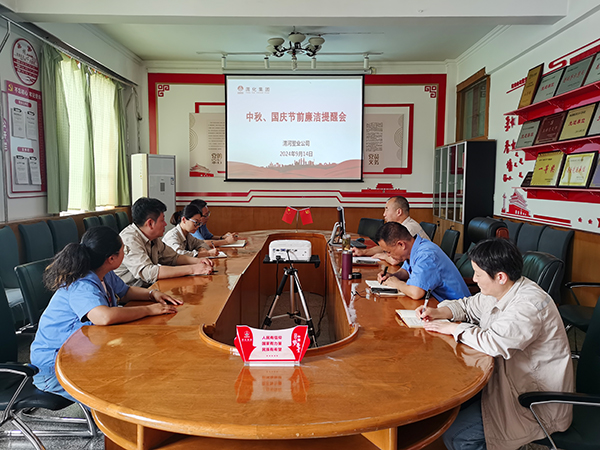 9月14日，渭河塑業(yè)公司召開了中秋國慶節(jié)前廉潔提醒會。.jpg